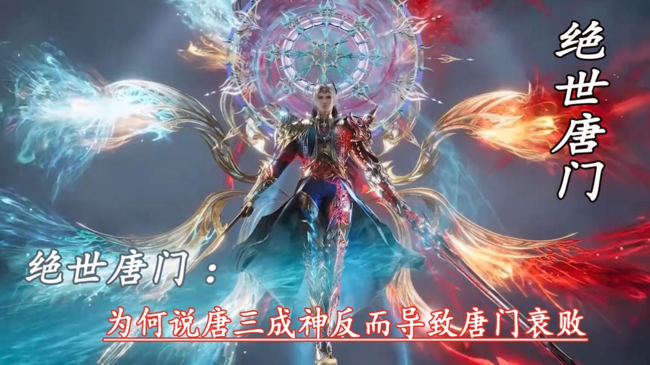 绝世唐门:为何说唐三成神反而导致唐门衰败_高清1080P在线观看平台_腾讯视频