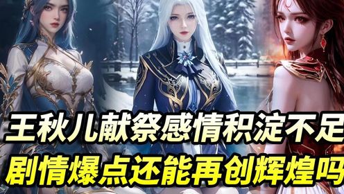 《绝世唐门》：王秋儿的献祭爆点，情感铺垫缺失，热度能否重现？ #国漫 #动漫解说 #绝世唐门 #王秋儿_高清1080P在线观看平台_腾讯视频