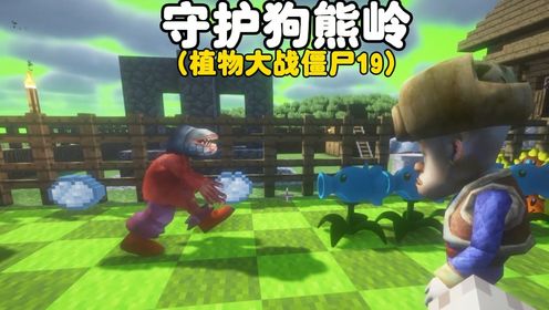 我的世界：守护狗熊岭，植物大战僵尸19_高清