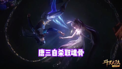 斗罗241:唐三自杀剥离魂骨,小舞献祭_高清1080P在线观看平台_腾讯视频
