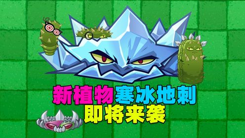 PVZ资讯:新植物寒冰地刺!即将来袭!还加强了?_高清1080P在线观看平台_腾讯视频