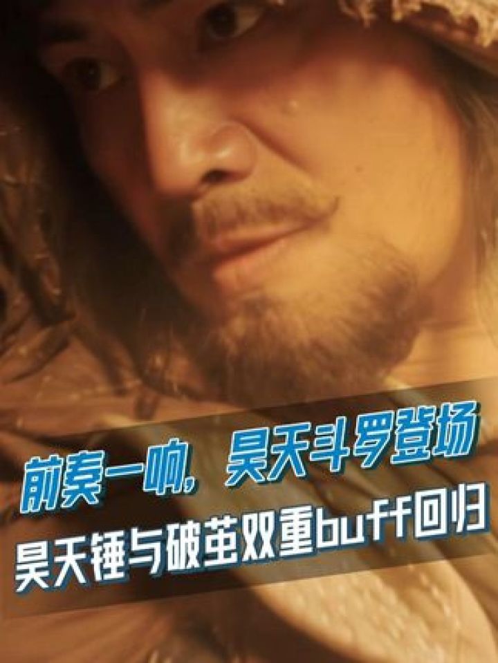 斗罗大陆之燃魂战 #电视剧斗罗大陆2 #昊天锤与破茧双重buff回归