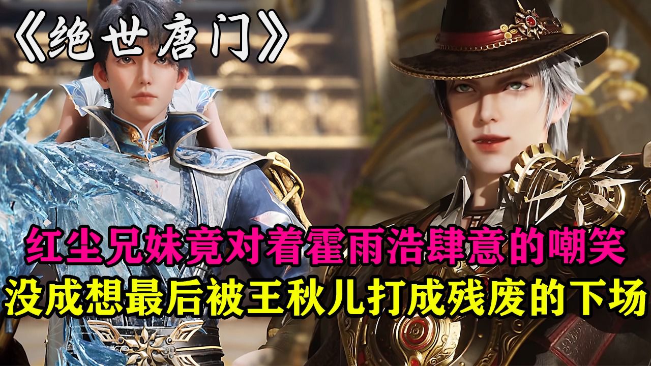 绝世唐门:红尘兄妹竟对着霍雨浩肆意的嘲笑没成想最后被王秋儿打成残废的下场_高清1080P在线观看平台_腾讯视频