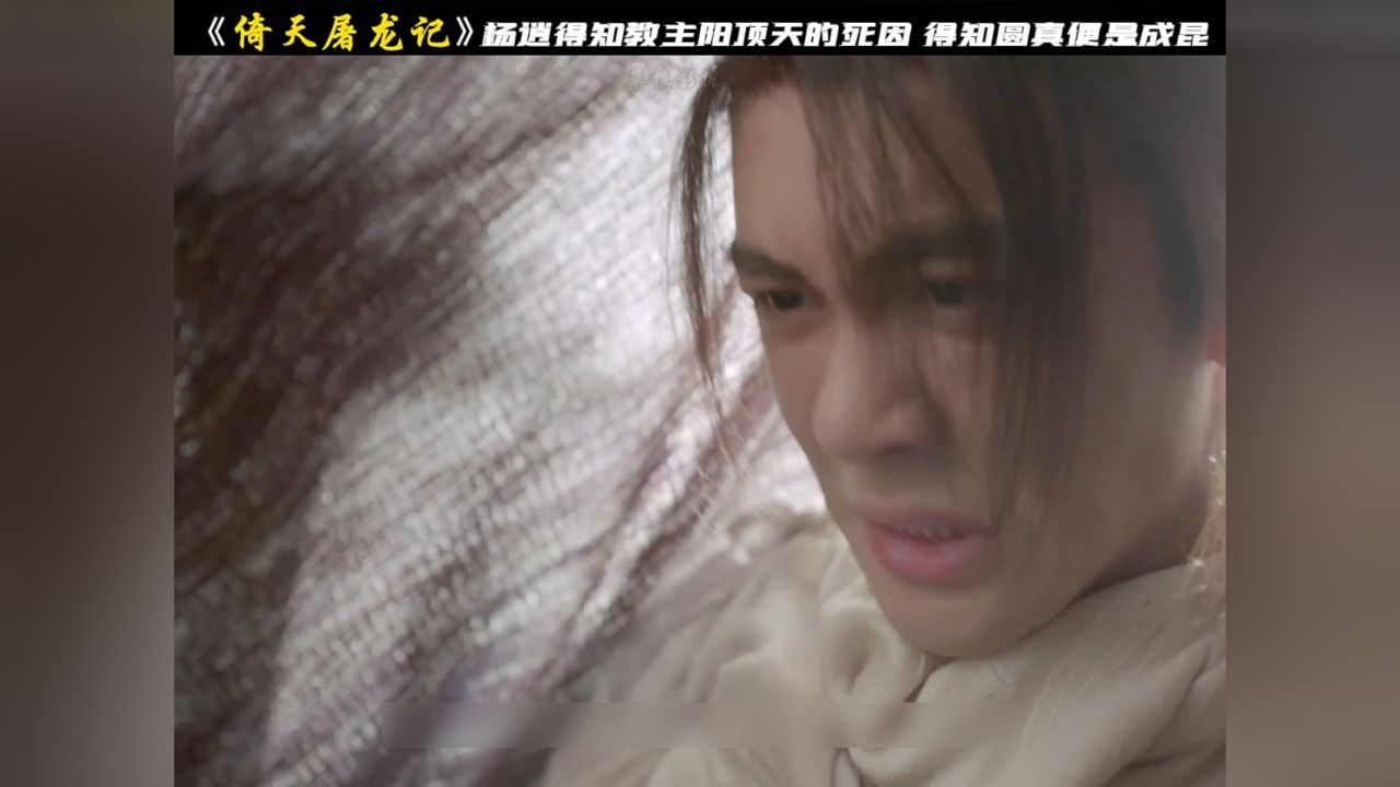"杨逍得知教主阳顶天的死因,这一切都是霹雳手成昆所为"