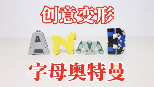 创意变形：字母变形奥特曼！还有怪兽？_高清1080P在线观看平台_腾讯视频