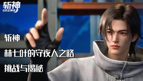 斩神,林七叶的守夜人之路,挑战与揭秘_高清1080P在线观看平台_腾讯视频