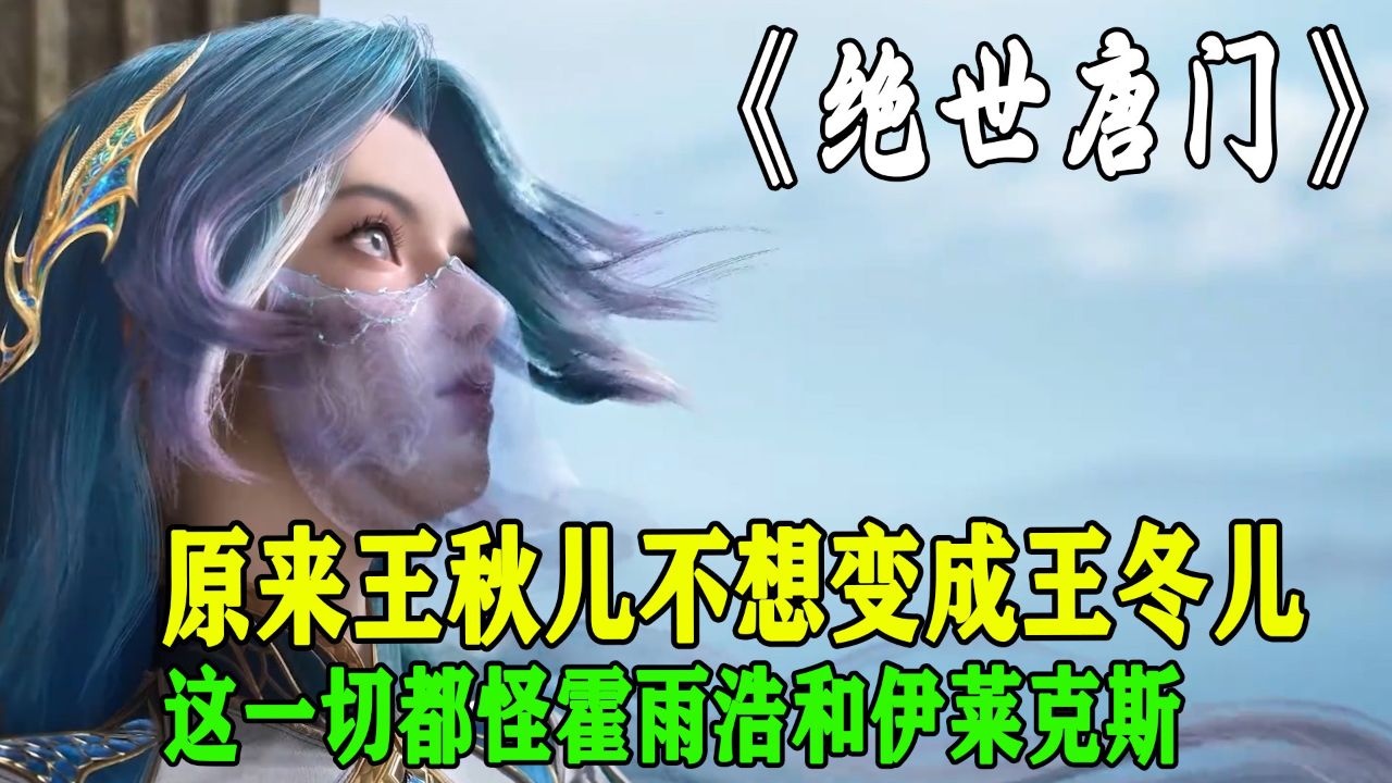 绝世唐门：原来王秋儿并不是有意变化成王冬儿一样的长相的这一切都怪霍雨浩和伊莱克斯_高清1080P在线观看平台_腾讯视频