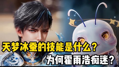 绝世唐门:天梦哥的技能是什么?为何霍雨浩痴迷?_高清1080P在线观看平台_腾讯视频