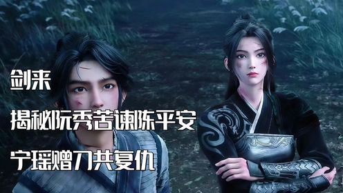 剑来,揭秘阮秀苦谏陈平安,宁瑶赠刀共复仇,最后进展如何?_高清1080P在线观看平台_腾讯视频