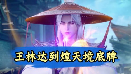 仙逆原著:王林分身拥有自主意识,为何却不敢夺舍本尊修为做老大呢?_高清1080P在线观看平台_腾讯视频
