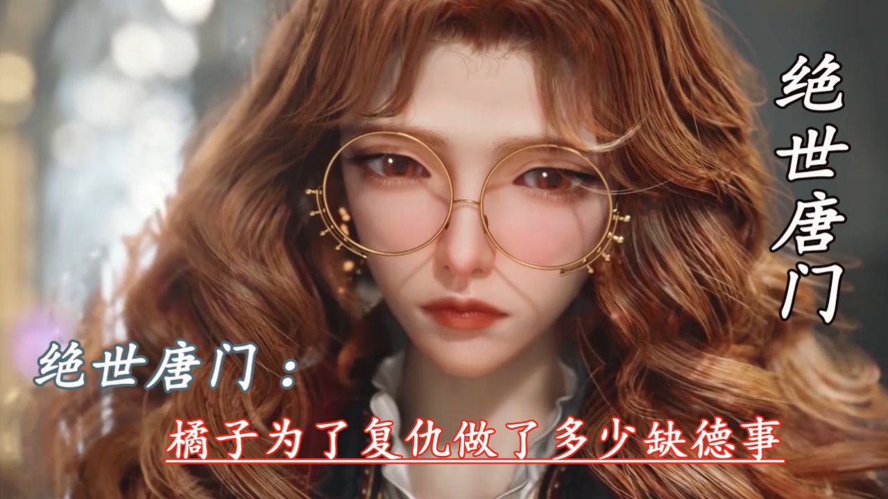绝世唐门：橘子为了复仇做了多少缺德事_高清1080P在线观看平台_腾讯视频