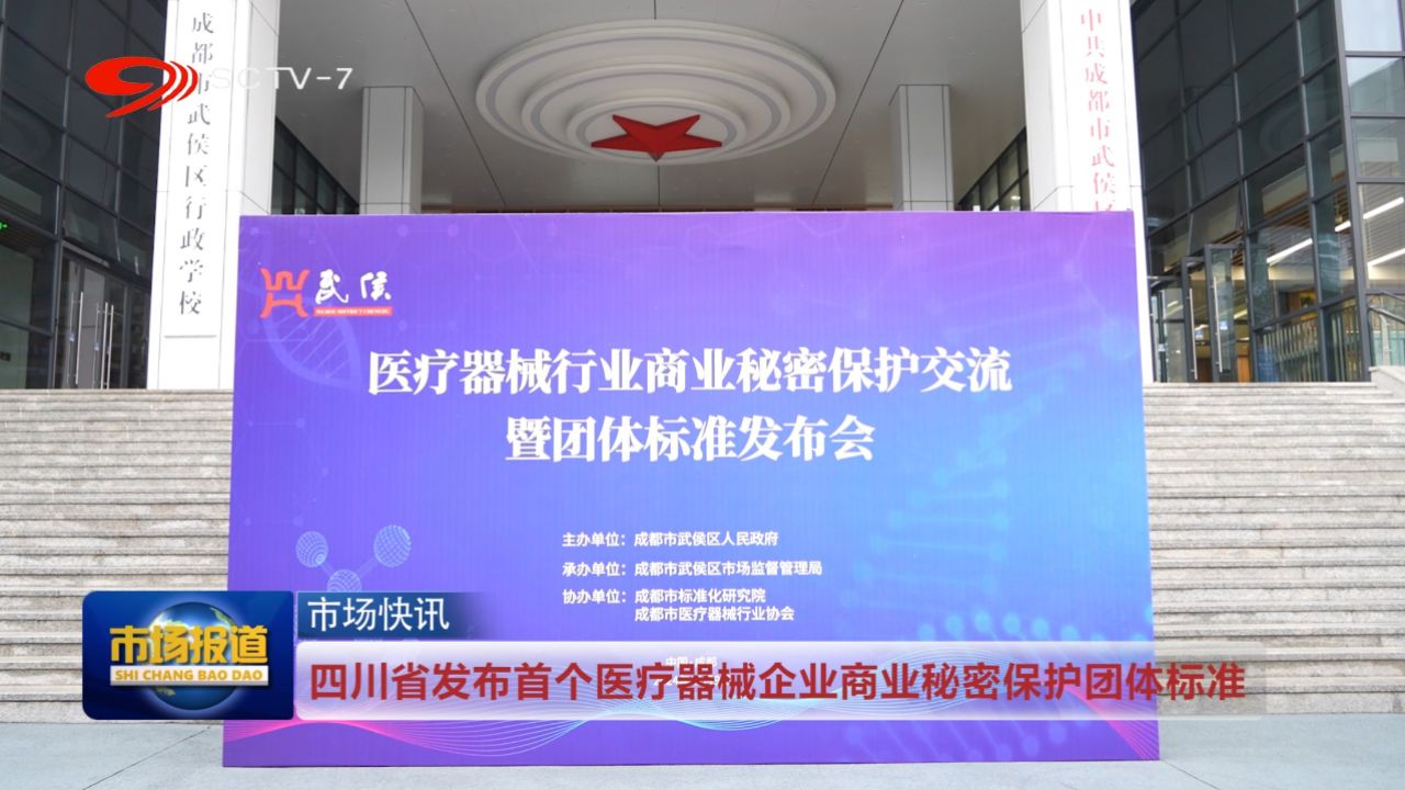 四川省发布首个医疗器械企业商业秘密保护团体标准