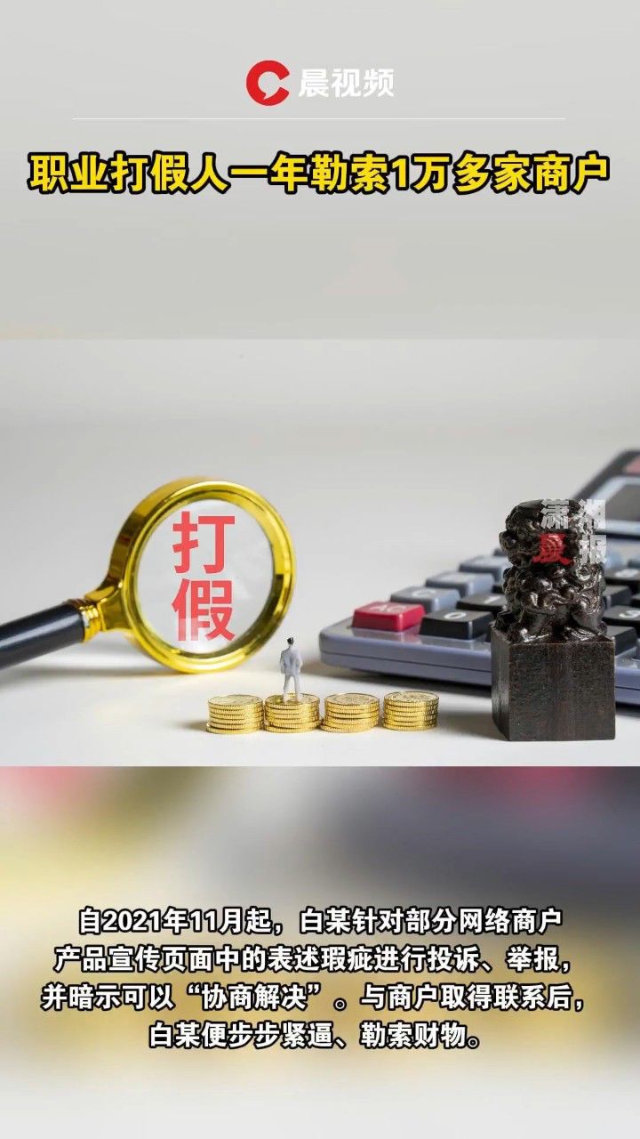 职业打假人一年勒索1万多家商户_高清1080P在线观看平台_腾讯视频