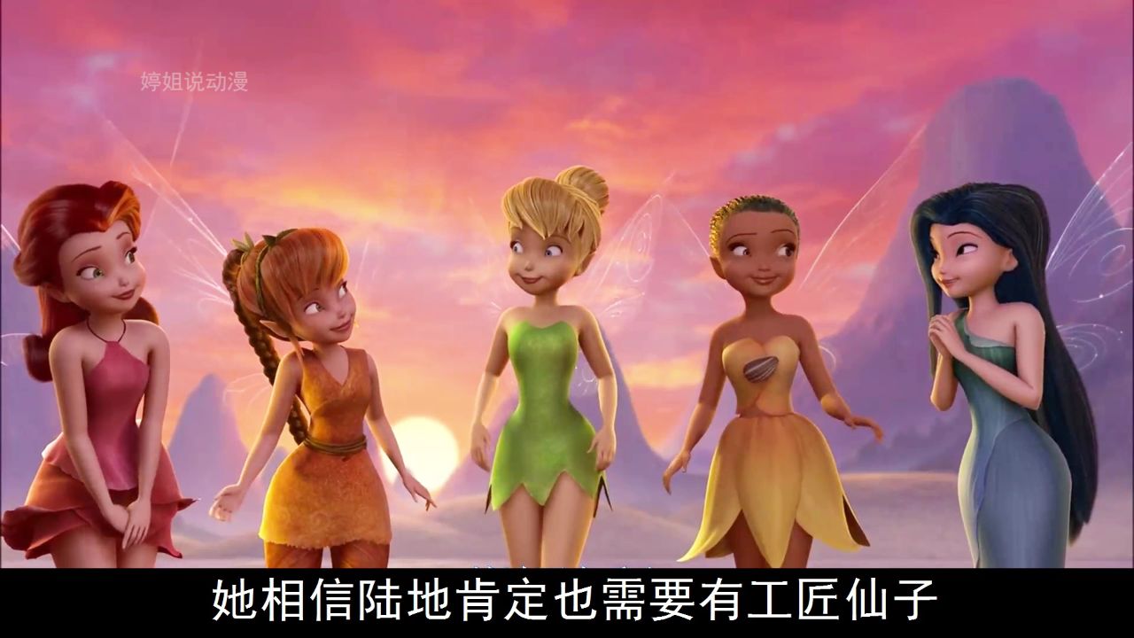 奇妙仙子小叮当,又一次拯救了精灵谷