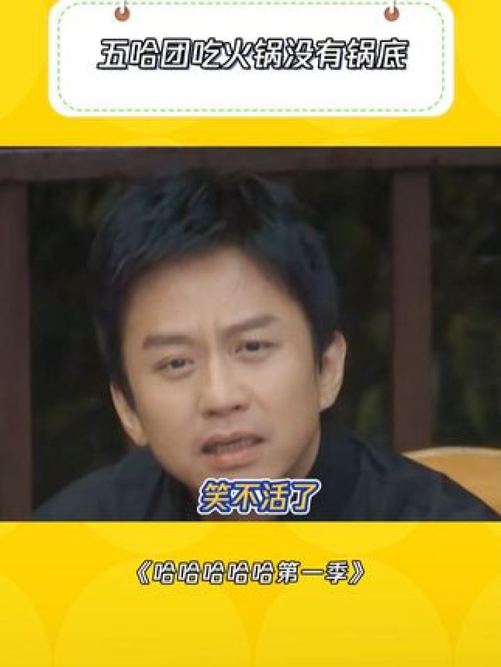 哈哈哈哈哈第一季 #邓超 #鹿晗 #陈赫 #鹅滴神片
