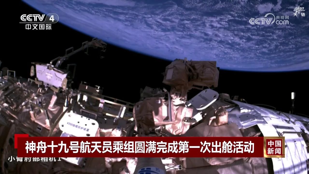 神舟十九号航天员乘组圆满完成第一次出舱活动_高清1080P在线观看平台_腾讯视频
