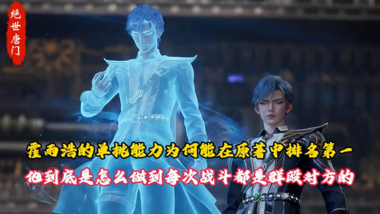 绝世唐门：霍雨浩的单挑能力为何能在原著中排名第一？他到底是怎么做到每次战斗都是群殴对方的？_高清1080P在线观看平台_腾讯视频