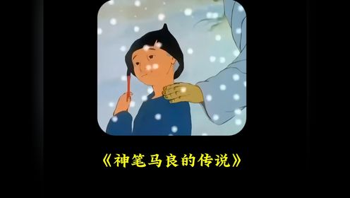 神笔马良的故事_高清1080P在线观看平台_腾讯视频