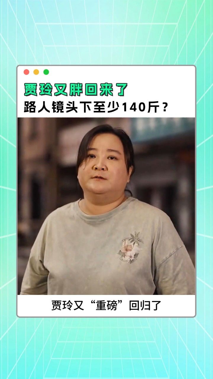 贾玲又胖回来了,路人镜头下至少140斤?