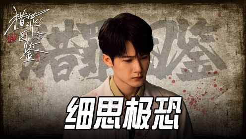 《猎罪图鉴2》：细思极恐！方凯毅看似了解沈翊，实则是靠基因检测！_高清1080P在线观看平台_腾讯视频