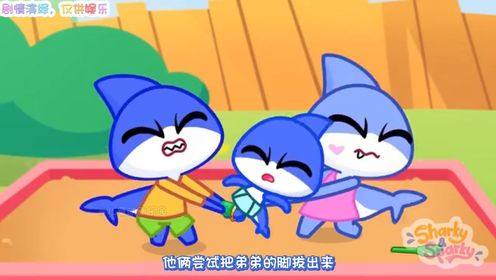 小鲨鱼动画：鲨鱼宝宝在公园里玩耍不料脚被小桶卡住了_高清