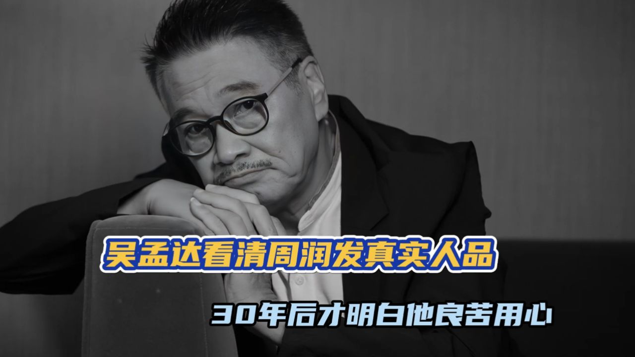 吴孟达一句话看清周润发真实人品,直到30年后才明白他良苦用心