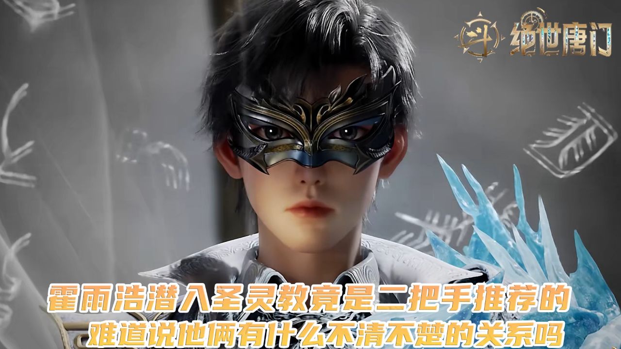 绝世唐门：霍雨浩潜入圣灵教竟是二把手推荐的？难道说他俩有什么不清不楚的关系吗？_高清1080P在线观看平台_腾讯视频