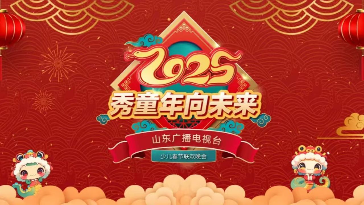 2025山东广播电视台“秀童年向未来”少儿春节联欢晚会第三场_高清1080P在线观看平台_腾讯视频