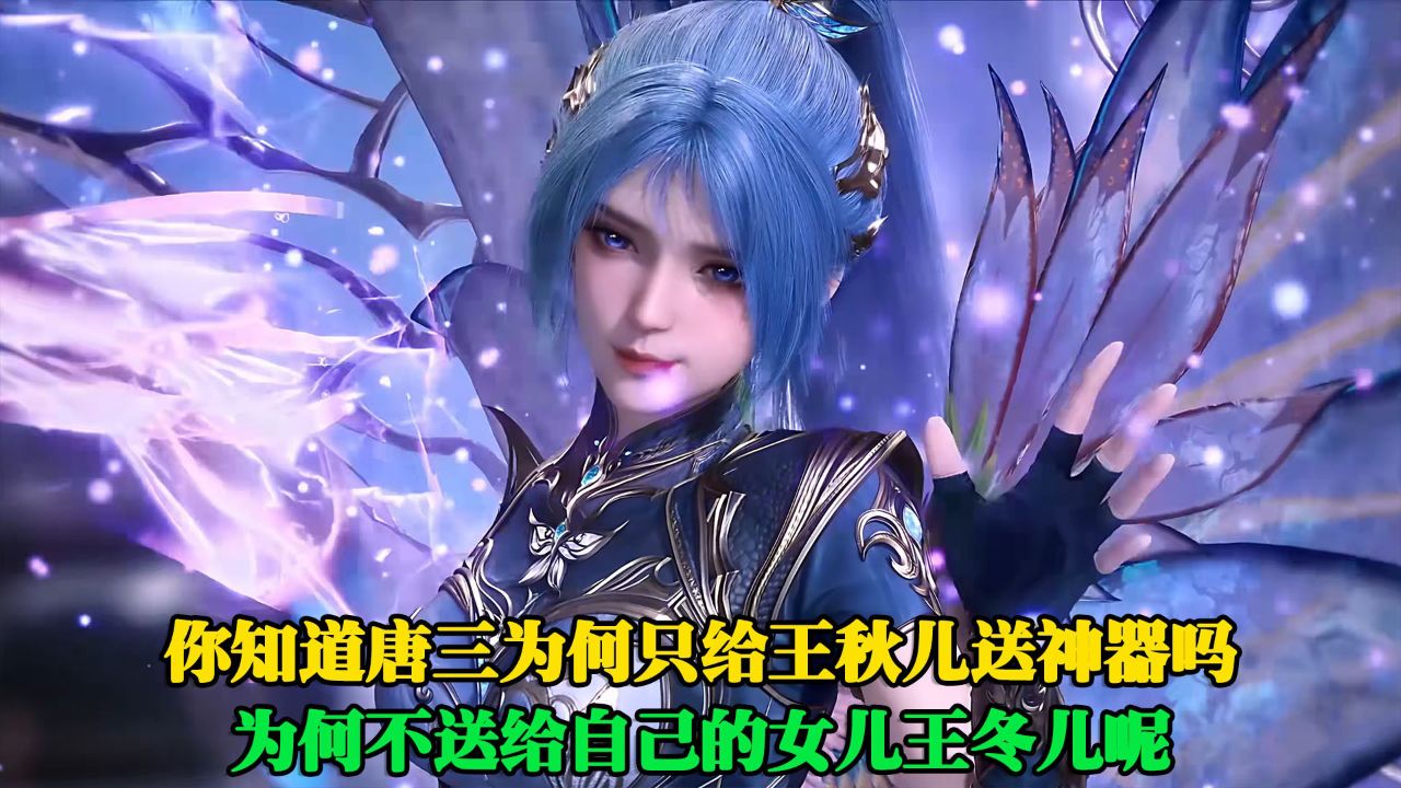 斗罗大陆2绝世唐门：你知道唐三为何只给王秋儿送神器吗？为何不送给自己的女儿王冬儿呢？_高清1080P在线观看平台_腾讯视频