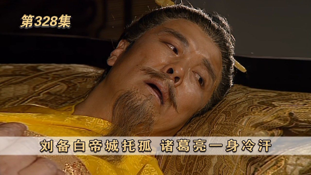 第328集:刘备白帝城托孤诸葛亮一身冷汗_高清1080P在线观看平台_腾讯视频
