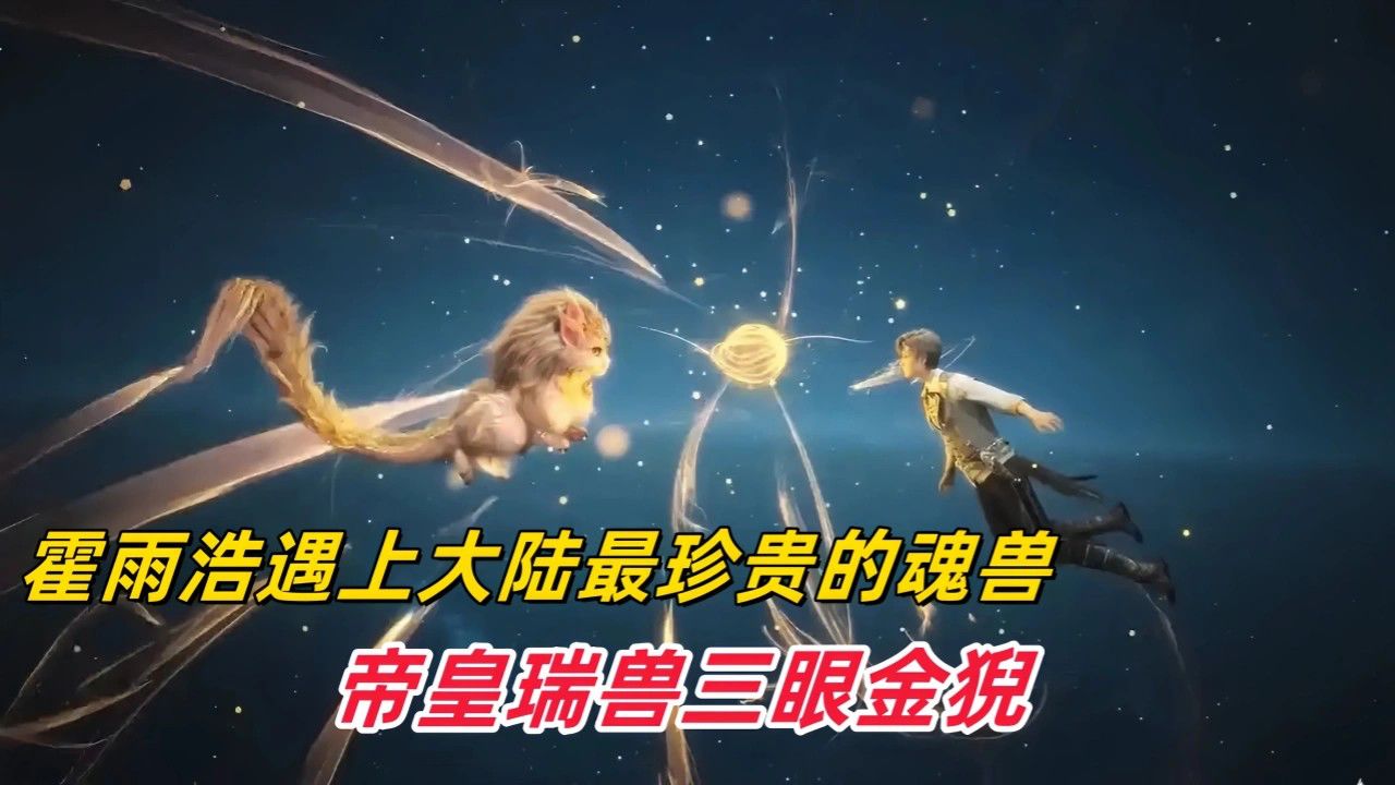 斗罗大陆2绝世唐门【65】：霍雨浩遇上大陆最珍贵的魂兽，帝皇瑞兽三眼金猊_高清1080P在线观看平台_腾讯视频