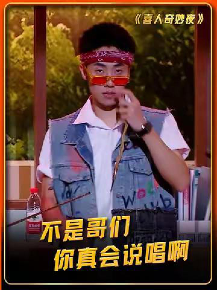 不是哥们,你们来真的啊!#喜人奇妙夜#显眼包少年说唱来了_高清1080P在线观看平台_腾讯视频