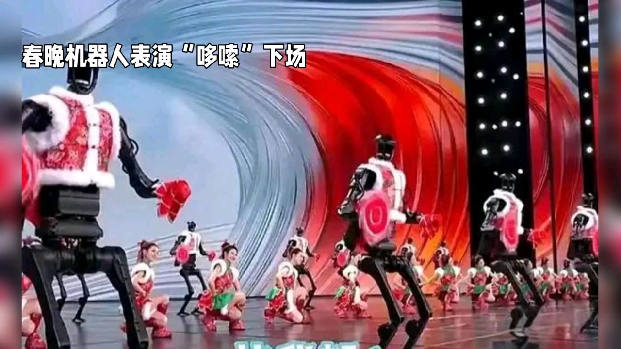春晚机器人表演“哆嗦”下场_高清1080P在线观看平台_腾讯视频