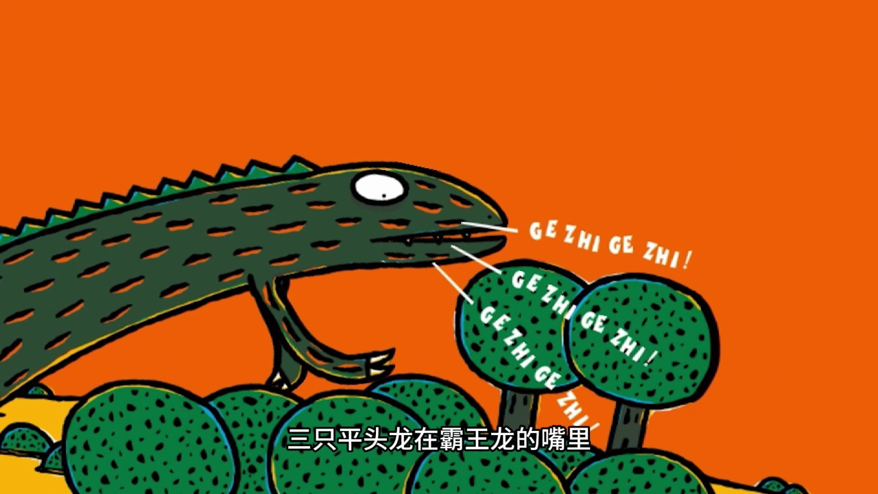 宫西达也 我是霸王龙 7集
