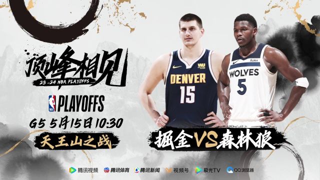 G5天王山来了！森林狼vs掘金赛点之战谁将胜出？