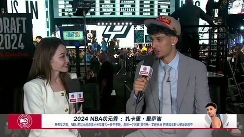 NBA全场集锦_2024NBA首轮选秀_孟超专访2024NBA状元秀：扎卡里-里萨谢希望能够全力帮助球队赢球_高清1080P在线观看平台_腾讯视频