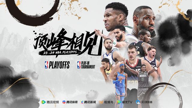 2024NBA季后赛宣传片：续写传奇 顶峰相见