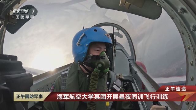 正午速递 海军航空大学某团开展昼夜同训飞行训练