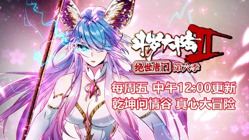 斗罗大陆2绝世唐门第6季·动态漫_预告片_10_动漫_高清完整版视频在线观看_腾讯视频