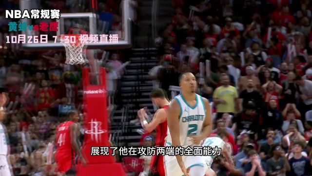 10月26日视频直播黄蜂vs老鹰 三球PK特雷杨谁能更胜一筹