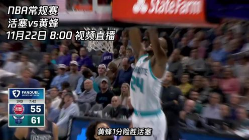《NBA全场集锦》11月22日视频直播活塞vs黄蜂 活塞能否客场复仇黄蜂？