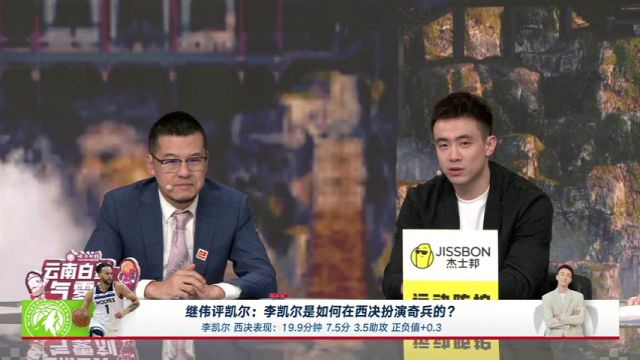 赵继伟：李凯尔脑子中好像有一个战术板一样 能为队友创造机会