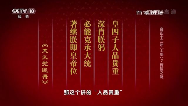 清宫四大迷案之一,对于雍正继位众说纷纭,但在《大义觉迷录中》却有记载