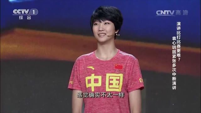 中国女排队员袁心玥,发扬女排精神,决不放弃演讲