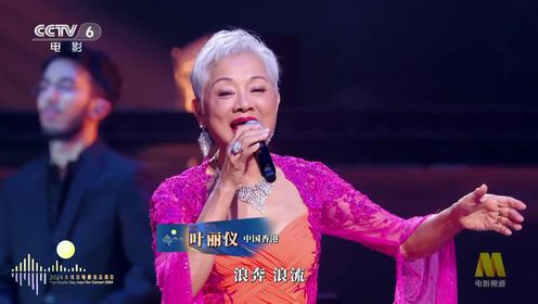 “湾区升明月”2024大湾区电影音乐晚会_纯享：叶丽仪《上海滩》_综艺_高清完整版视频在线观看_腾讯视频