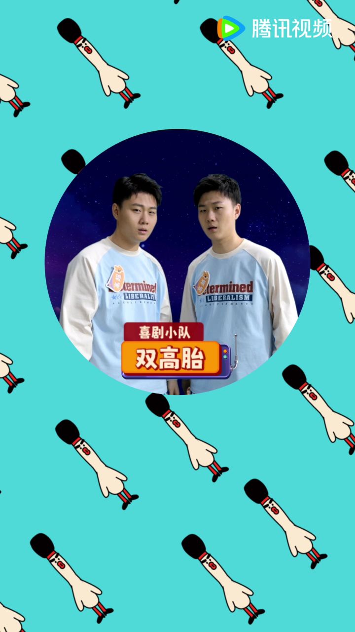 喜人闪亮登场_高超&高越邀你周五看喜夜_综艺_高清完整版视频在线观看_腾讯视频