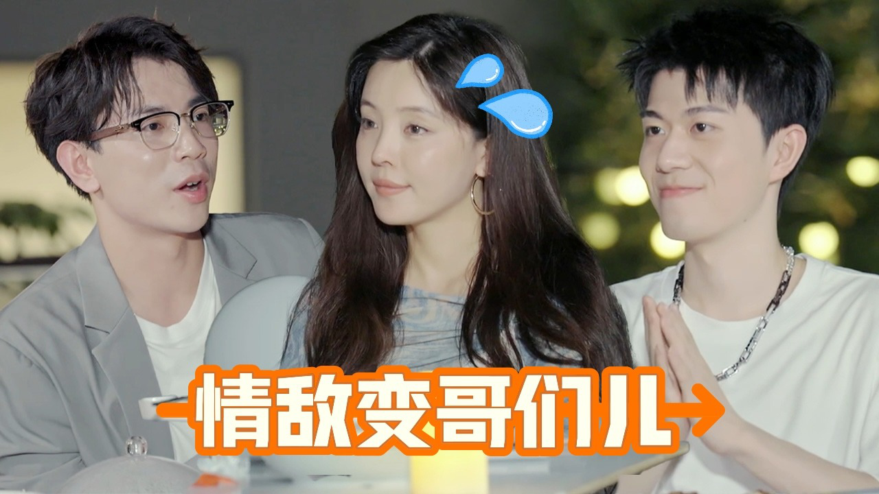第9期下:情敌变哥们儿?男生聊天解心结