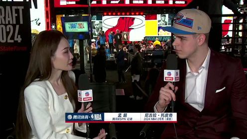 NBA全场集锦_2024NBA首轮选秀_孟超采访12号秀尼古拉-托皮奇新赛季很期待对位东契奇_高清1080P在线观看平台_腾讯视频
