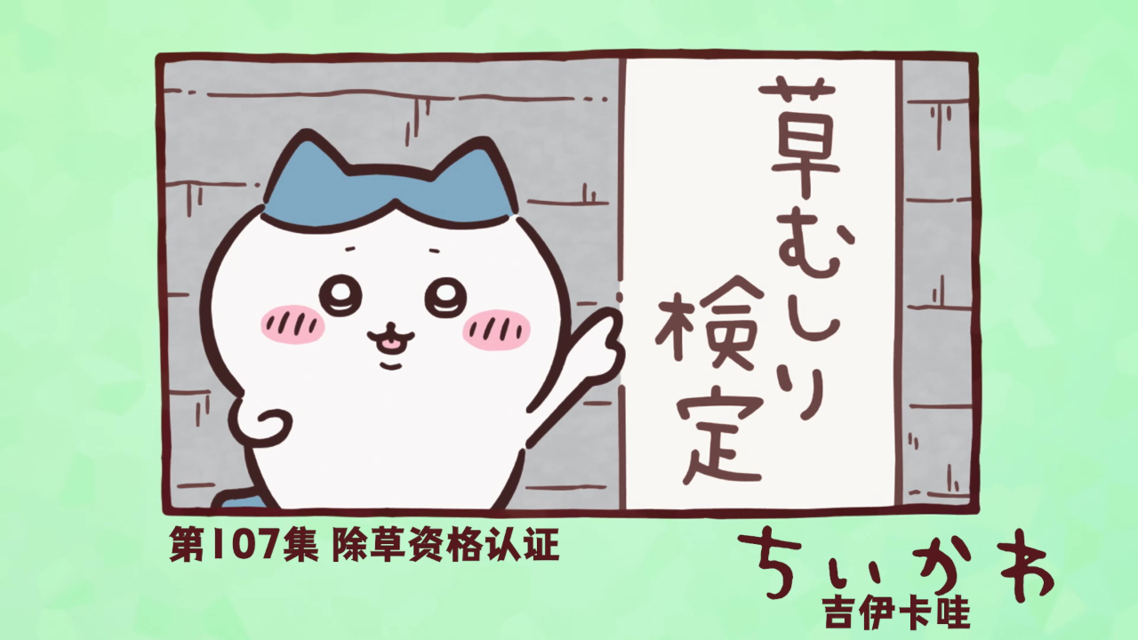 吉伊卡哇（中文版） 107集