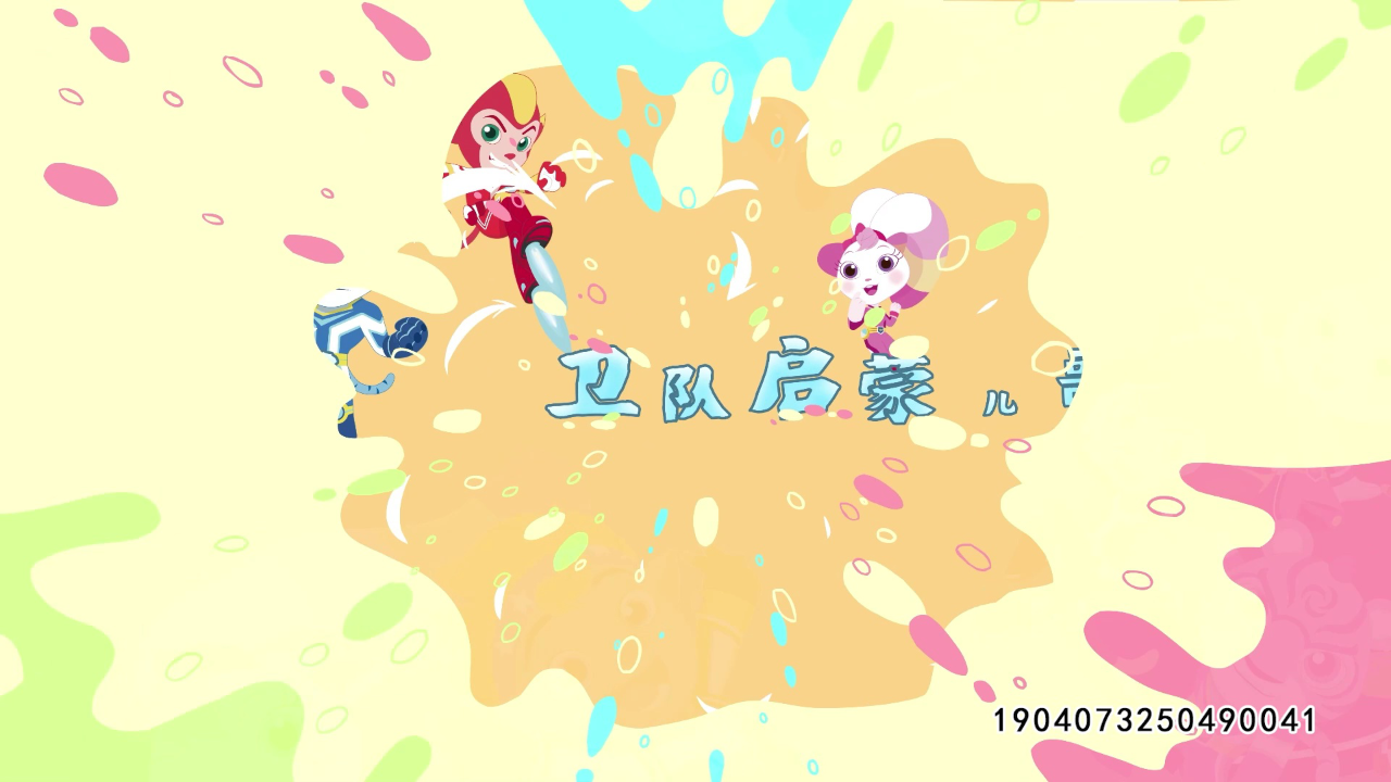 宇宙护卫队启蒙儿歌 8集